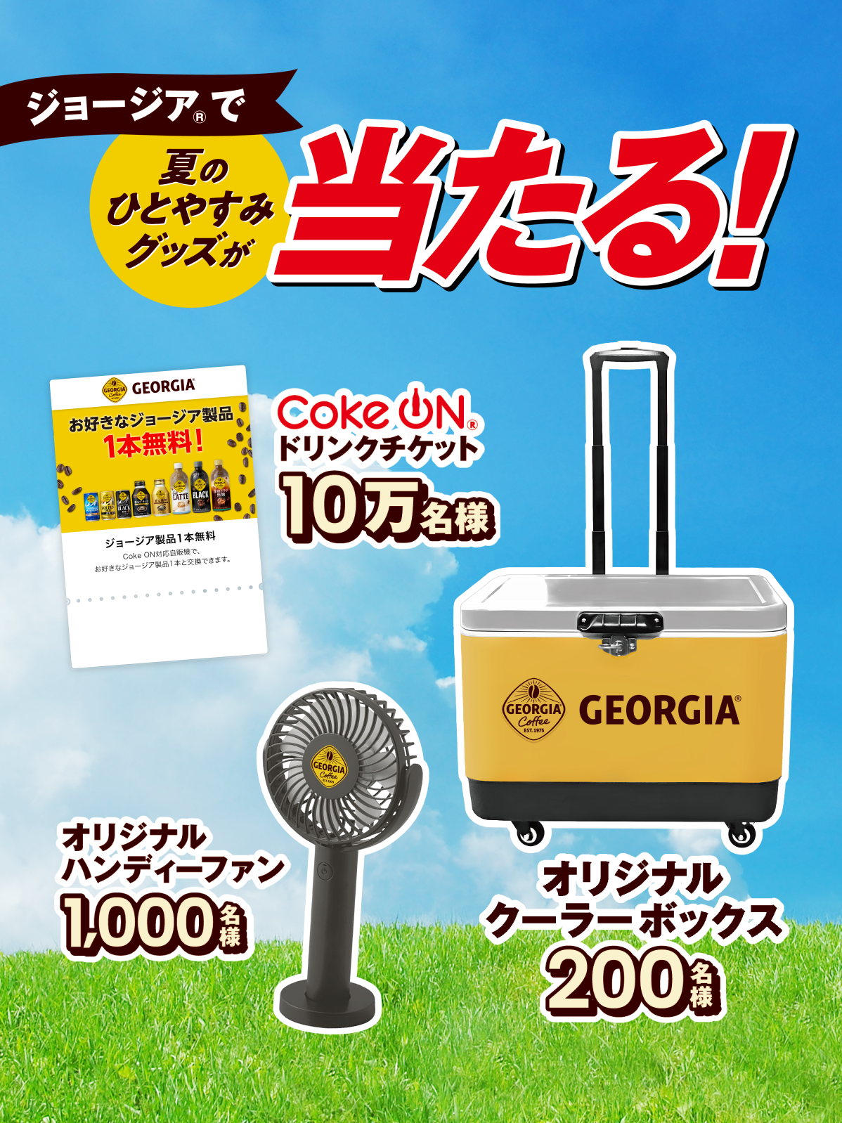 クーラーボックス ハンディーファン CokeONドリンクチケットを合計