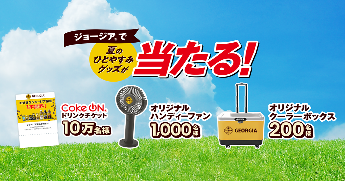 平成元年　ジョージアの景品で当選 ジョージアで夏のひとやすみグッズが当たる！キャンペーン｜ジョージア