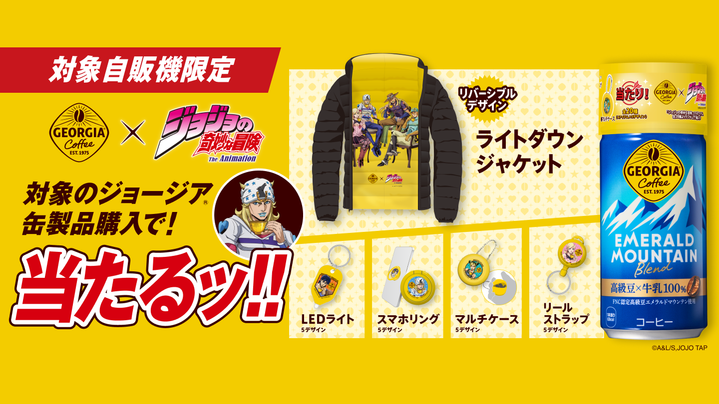 対象自販機限定　対象のジョージア缶製品購入で当たるッ!!