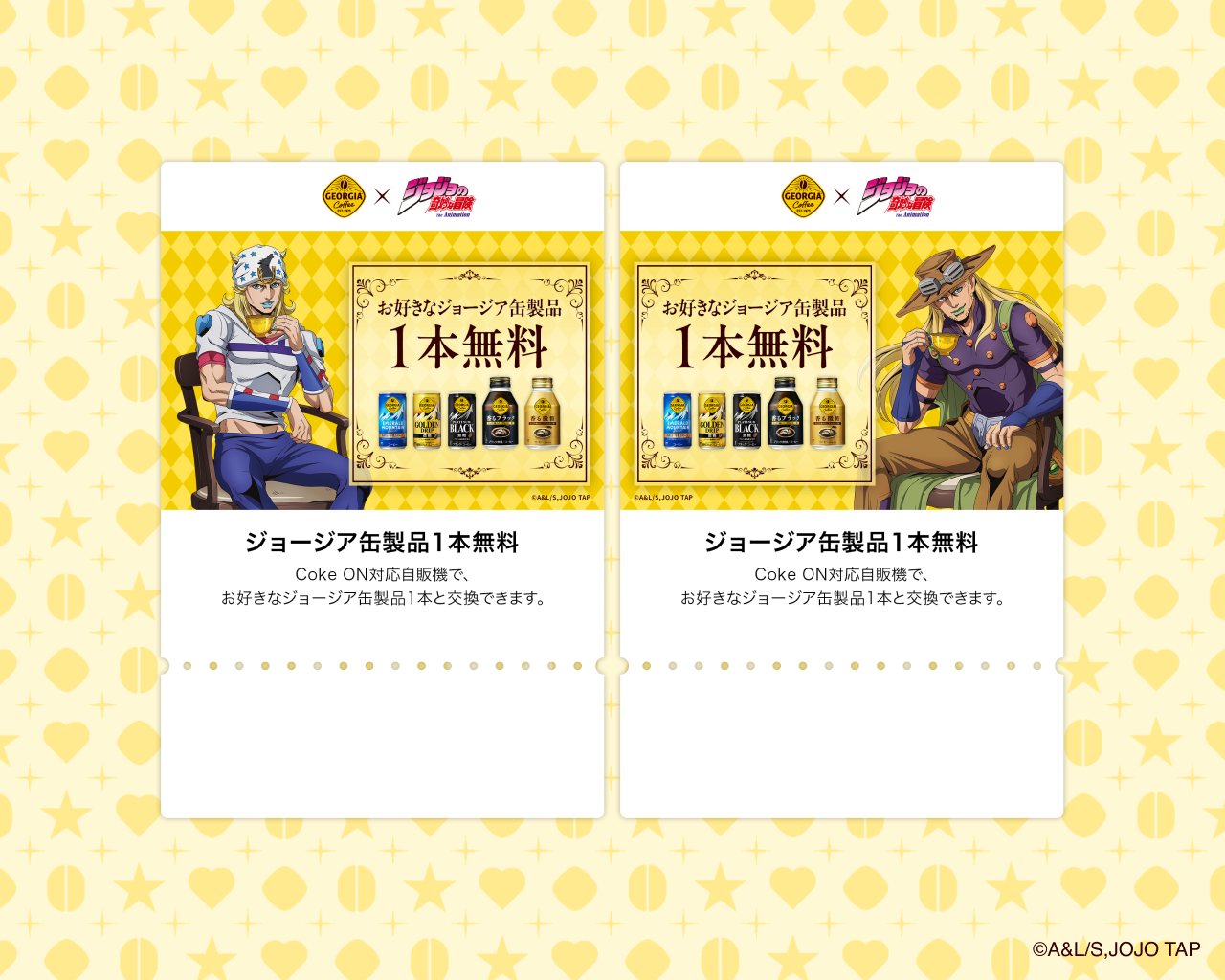 ジョージア缶製品1本無料 Coke ONドリンクチケット【全2種】