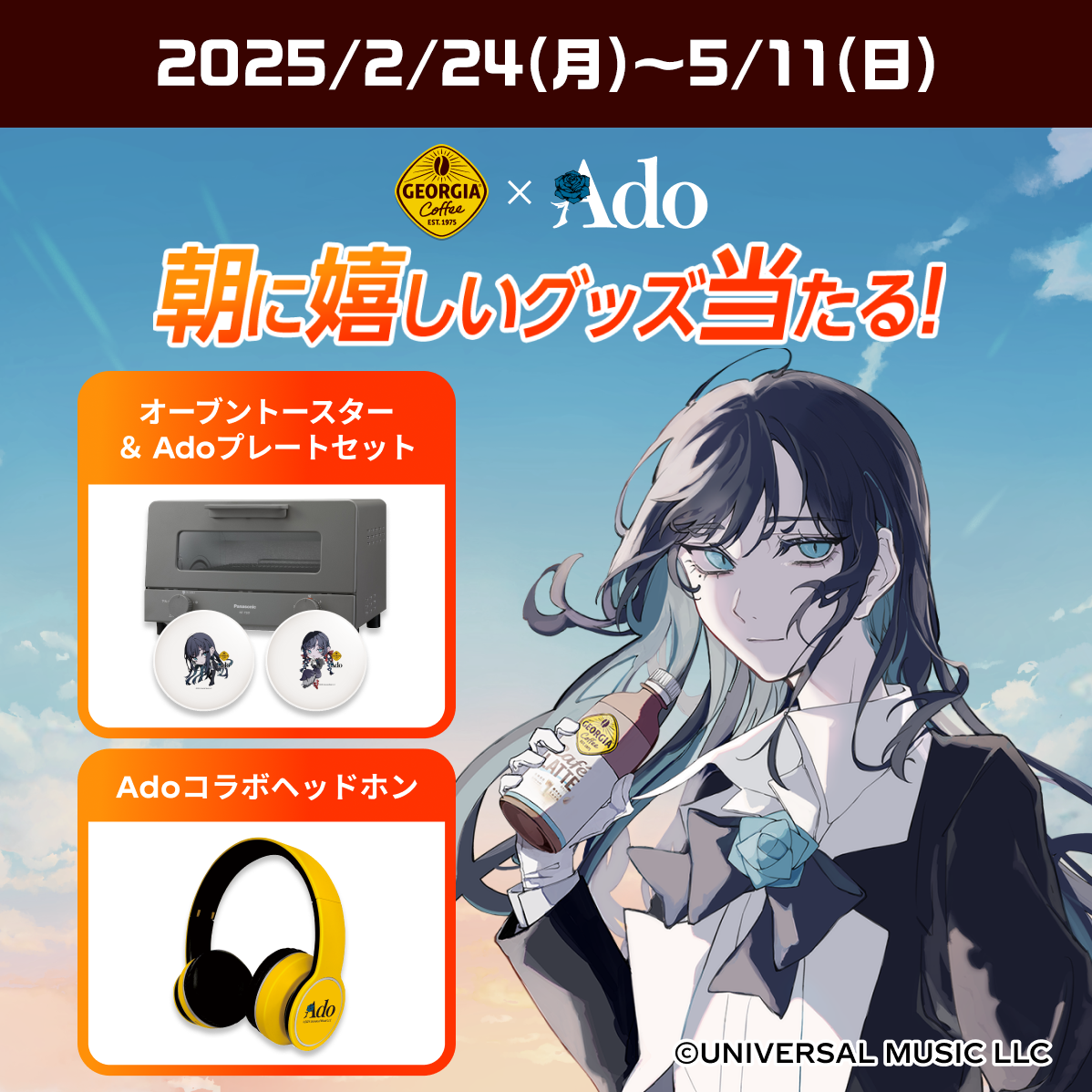 ジョージアを買って、 貯めたポイントで応募！