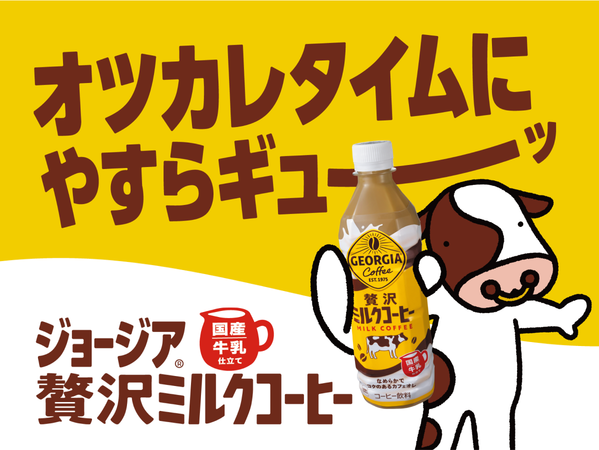 国産牛乳仕立てのなめらかでコクのあるカフェオレ。ジョージア 贅沢ミルクコーヒー