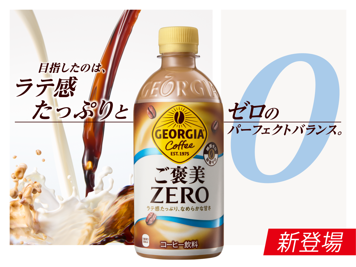 ラテ感たっぷり、なめらかな甘さ。ジョージア ご褒美ゼロ