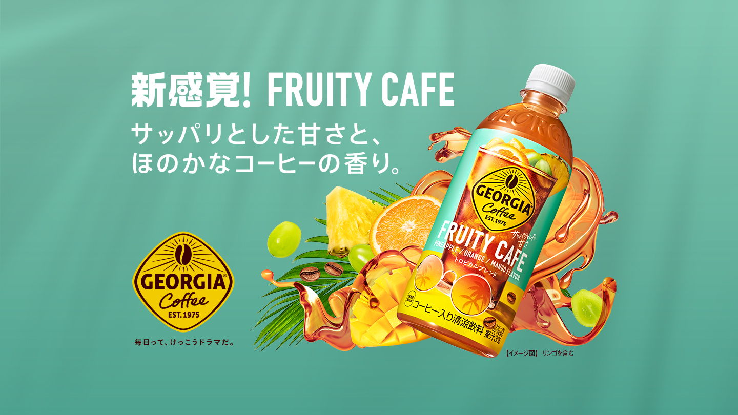 新感覚！FRUITY CAFE サッパリとした甘さと、ほのかなコーヒーの香り。「ジョージア フルーティーカフェ」