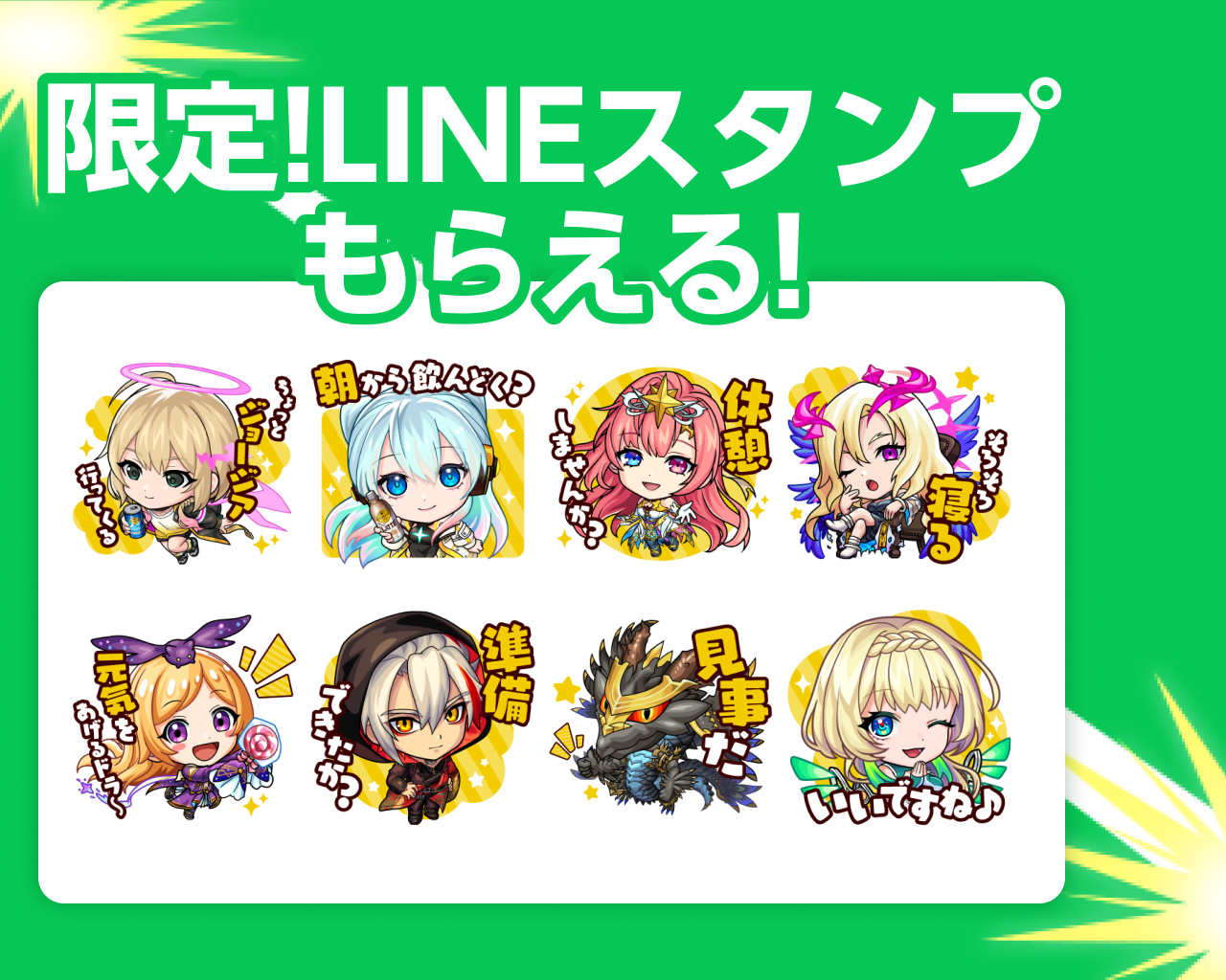 限定！LINEスタンプもらえる！