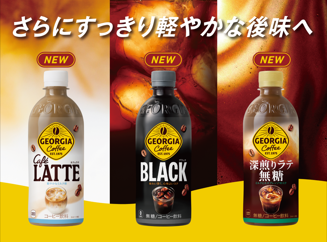 さらにすっきり軽やかな後味へ