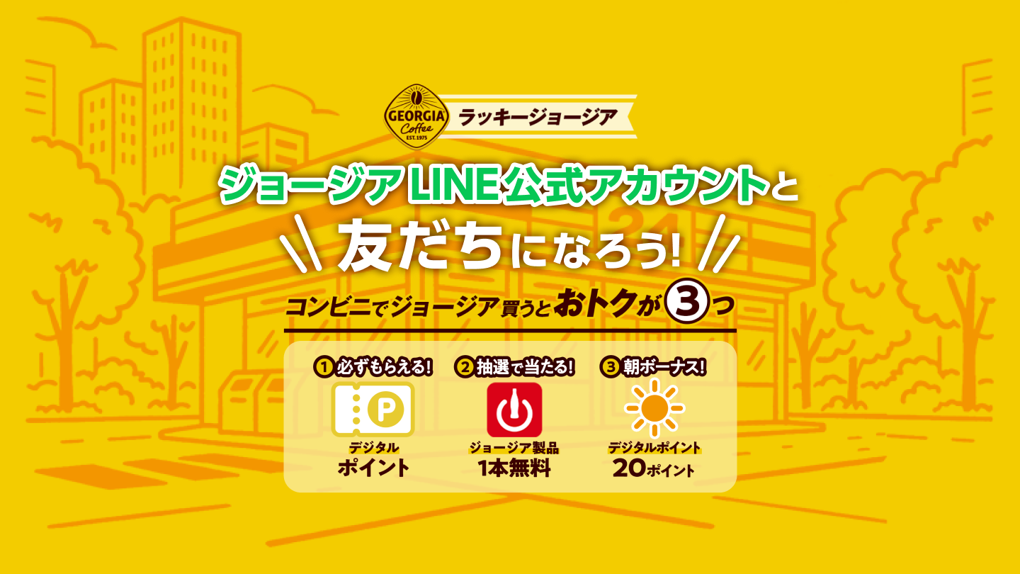 ラッキージョージア ジョージアLINE公式アカウントと友だちになろう！コンビニでジョージアを買うとおトクが３つ
