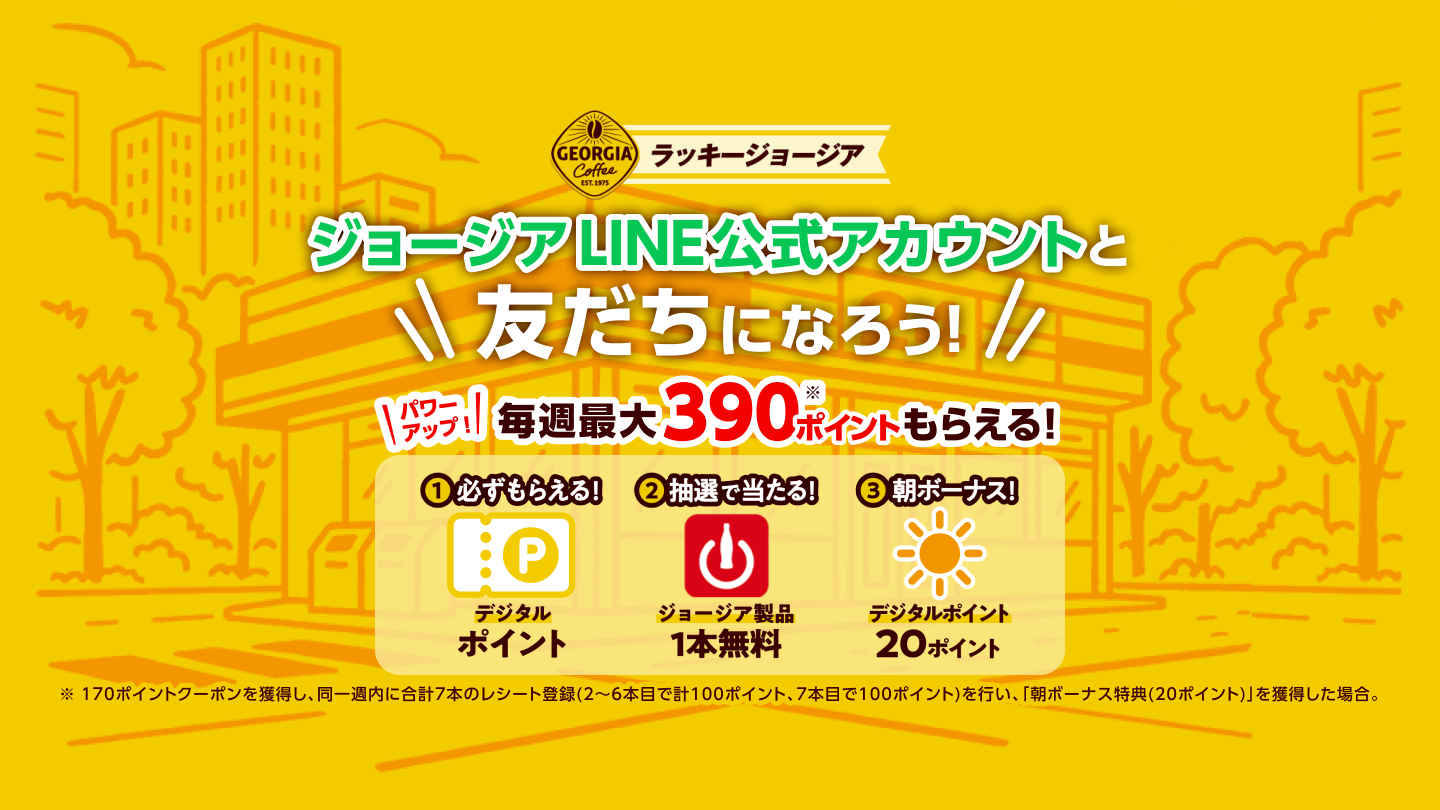 ラッキージョージア  コンビニで買ったレシートで毎週もらえる！最大390ポイントのデジタルポイント！