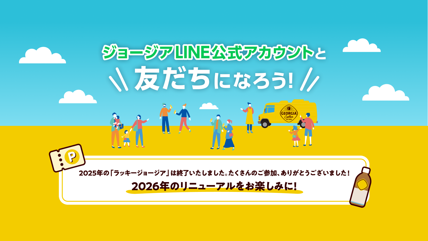 ジョージアLINE公式アカウントと友だちになろう！