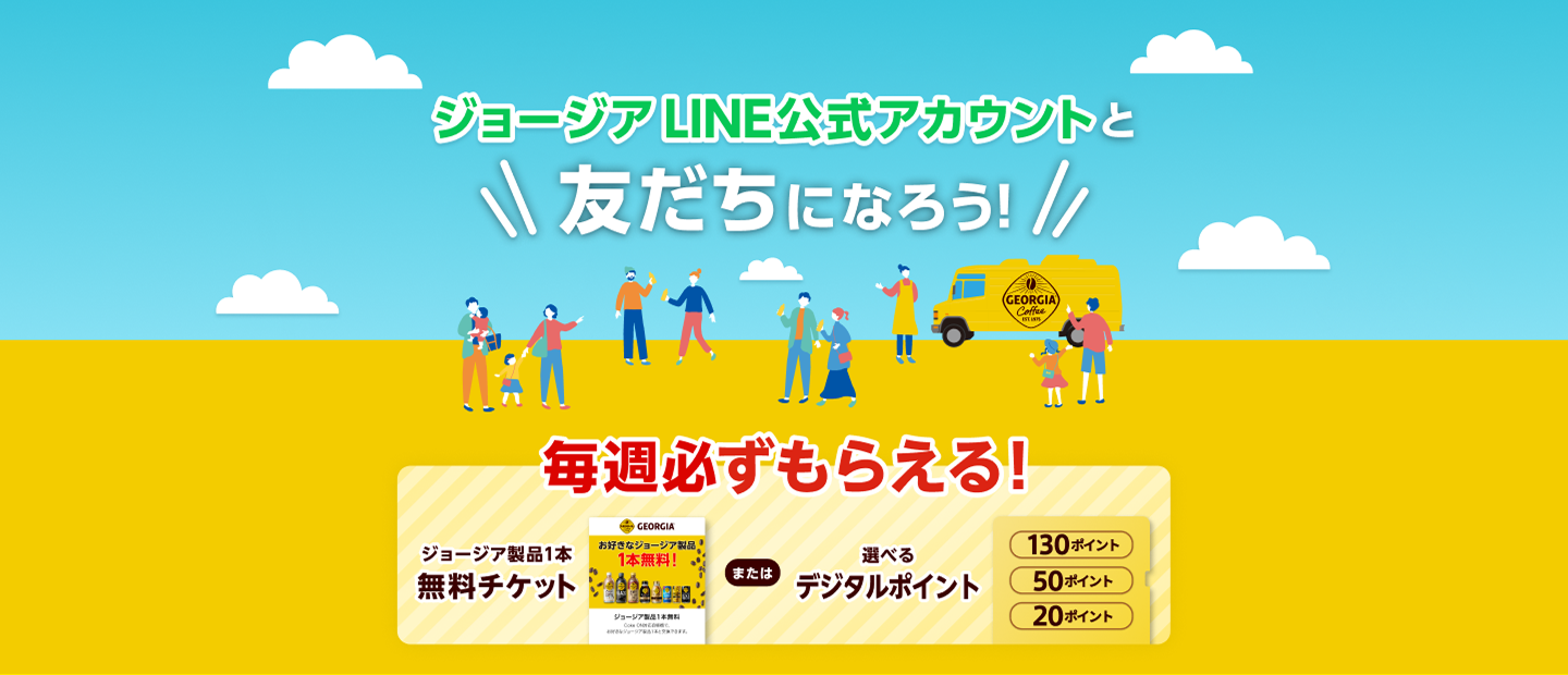 ジョージア LINE公式アカウントと友だちになろう！