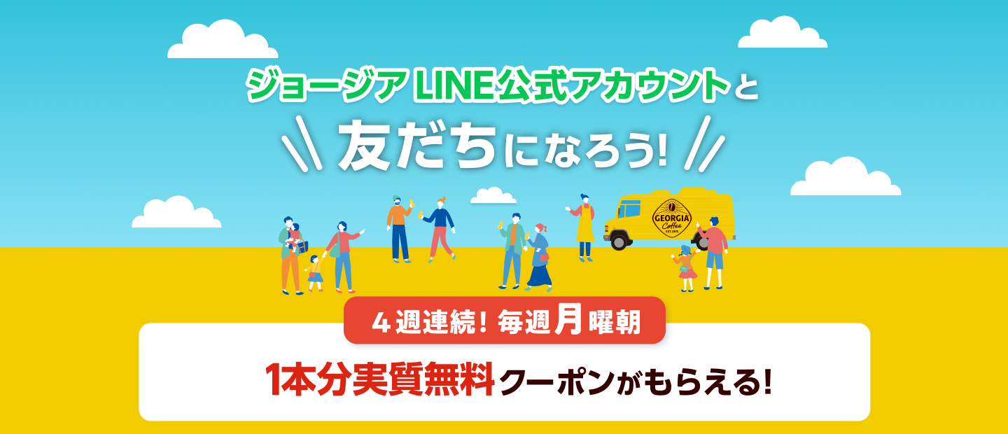 1本分実質無料クーポンがもらえる！