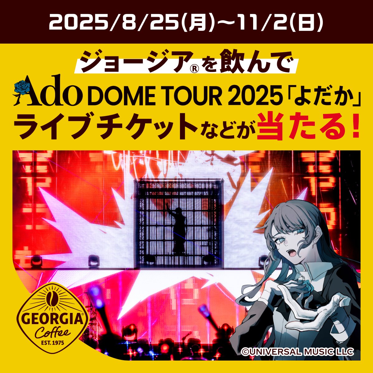 ジョージアを飲んで、Ado DOME TOUR 2025「よだか」ライブチケットが当たる！