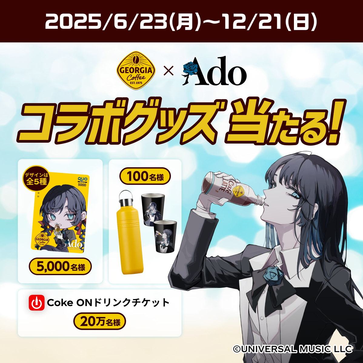 ジョージアを買って、 貯めたポイントで応募！