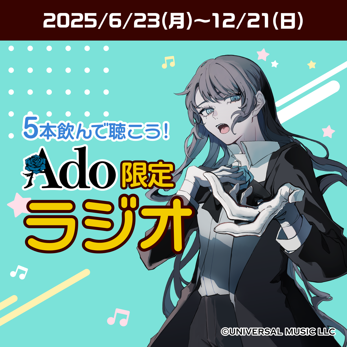  5本飲んで聴こう！Ado限定ラジオ