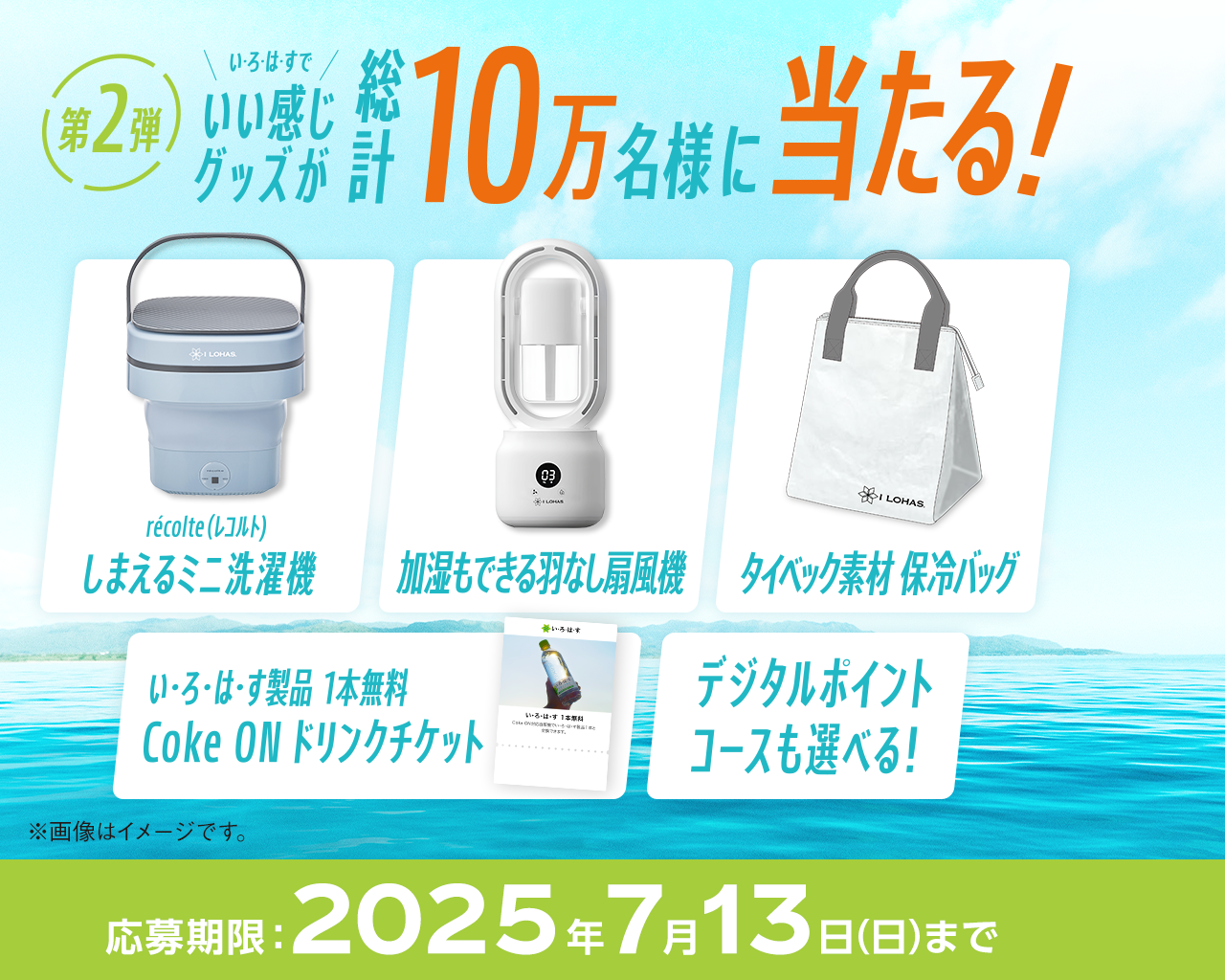 いい感じグッズなど総計10万名様に当たる！