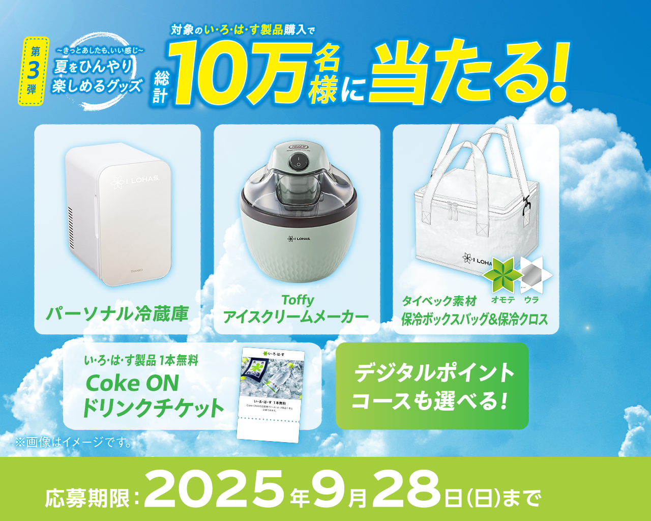 対象のい･ろ･は･す製品購入で夏をひんやり楽しめるグッズ総計10万名様に当たる！