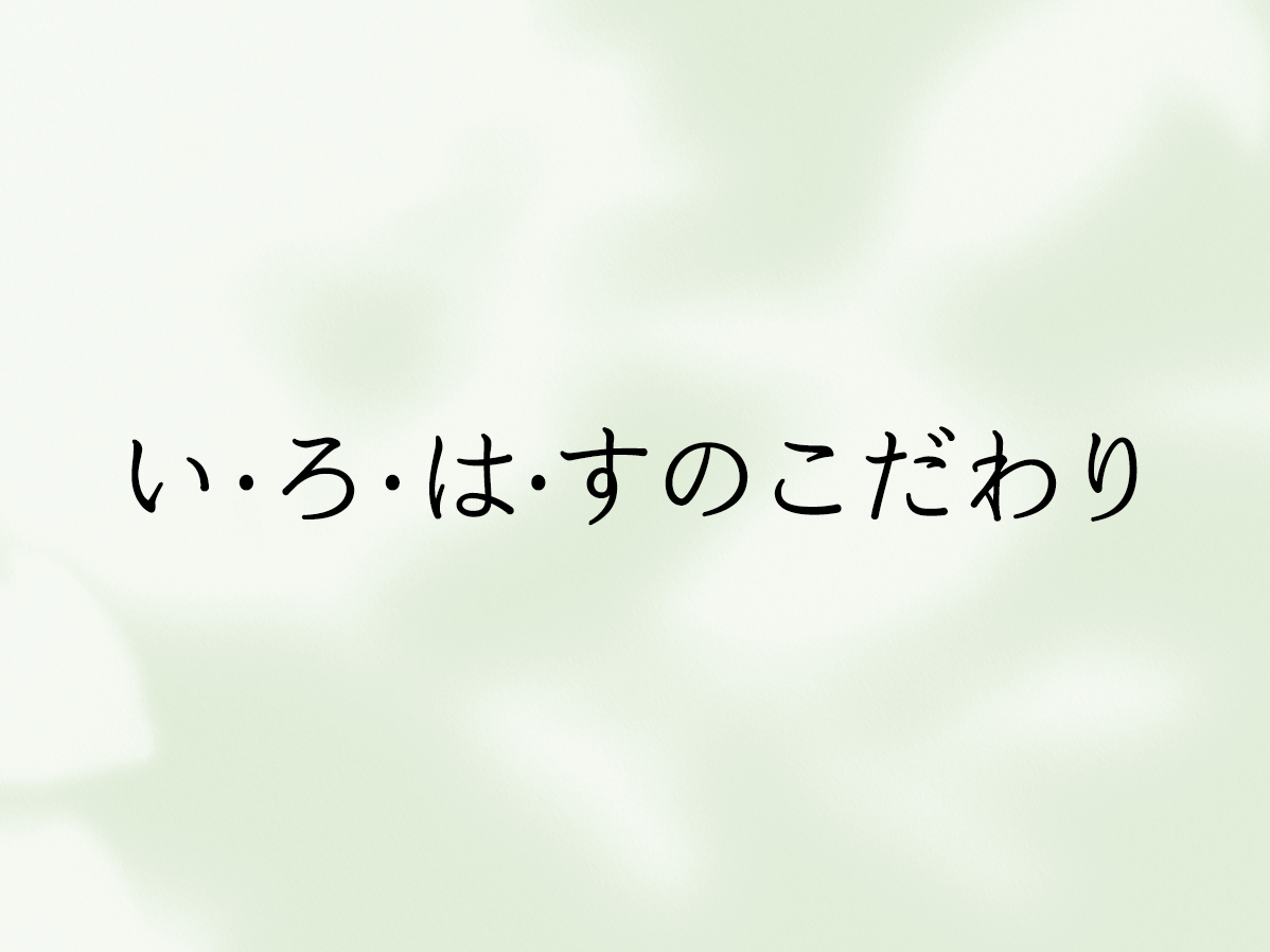 い･ろ･は･すのこだわり