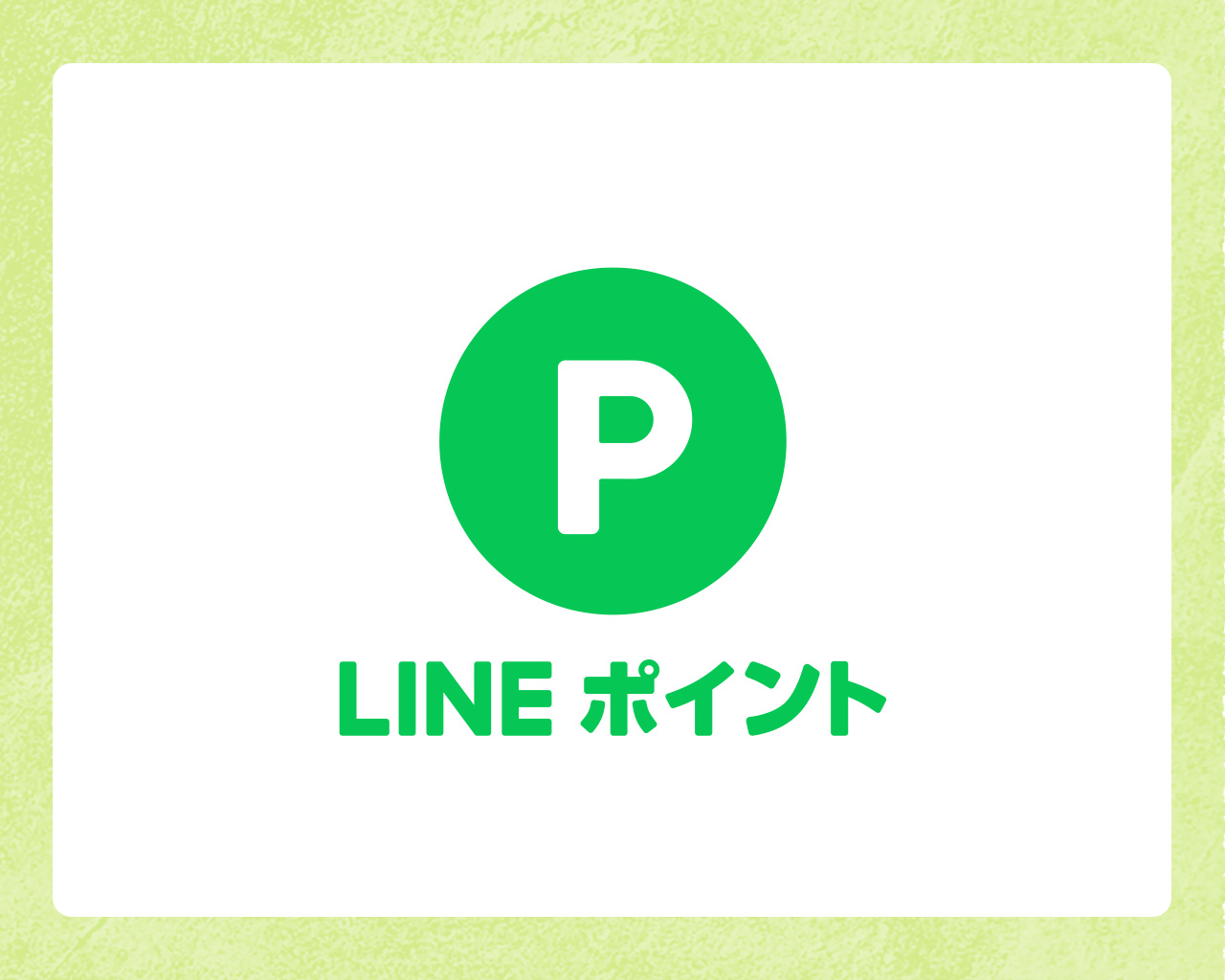 LINEポイント 最大500ポイント