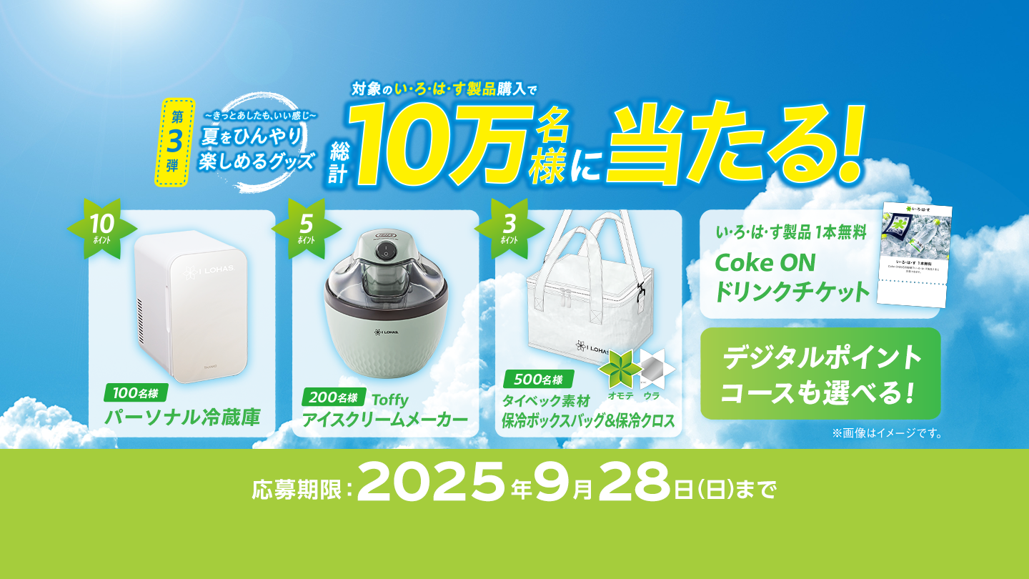 対象のい･ろ･は･す製品購入で夏をひんやり楽しめるグッズ総計10万名様に当たる！