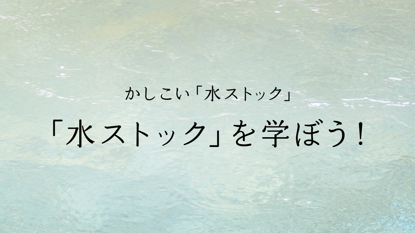 「水ストック」を学ぼう！