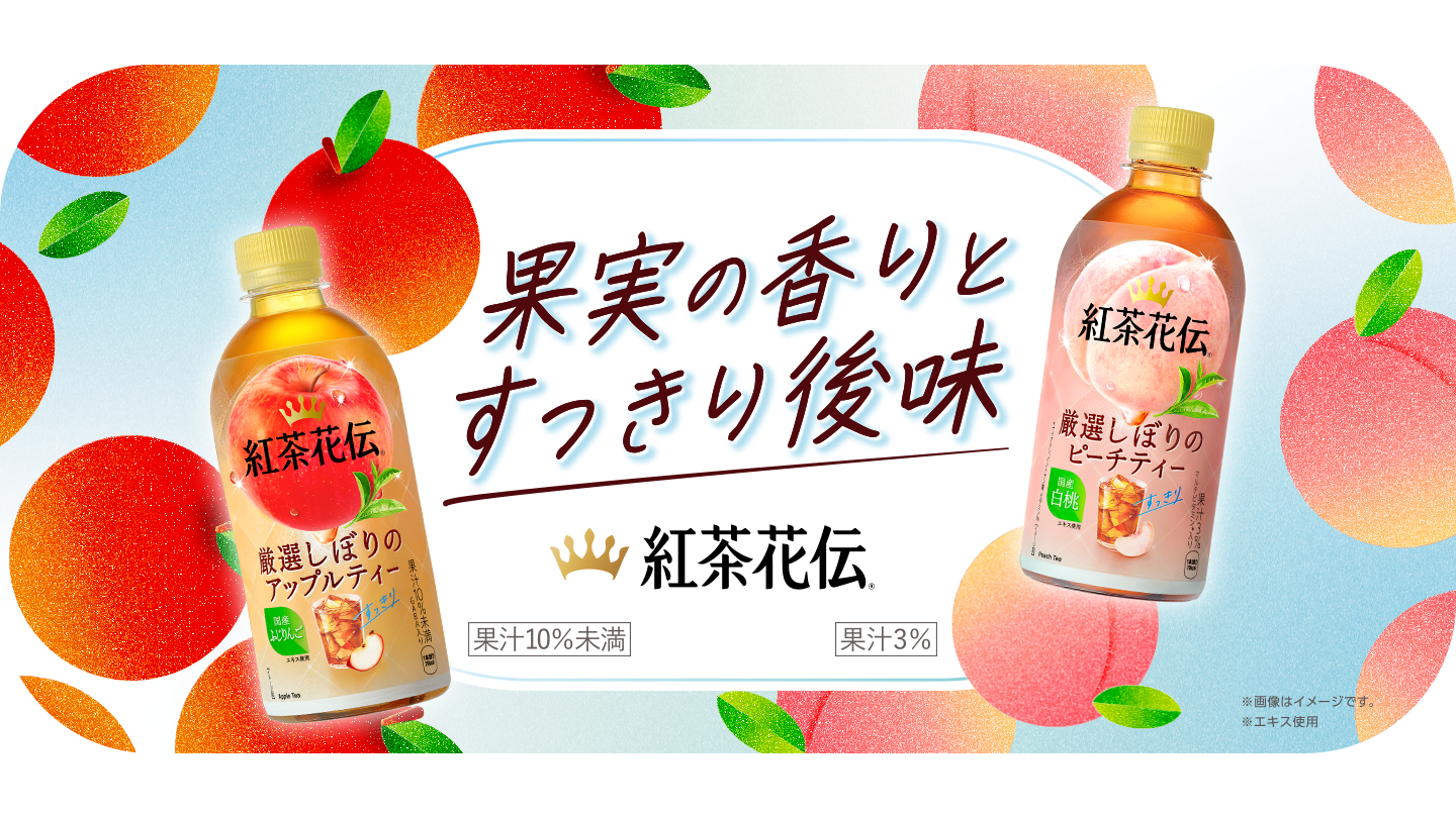 果実の香りとすっきり後味