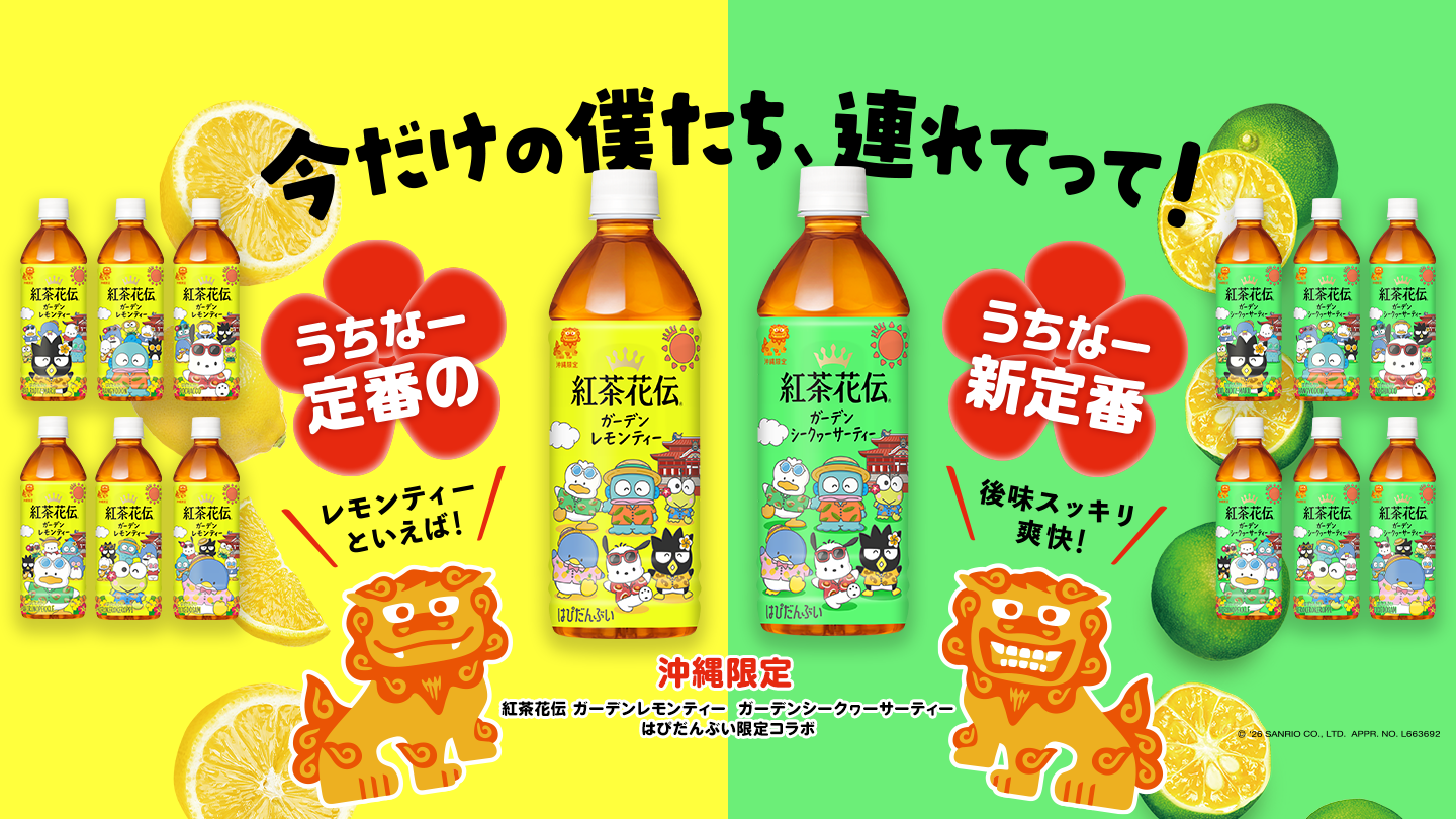 今だけの僕たち、連れてって！ガーデンレモンティー / ガーデンシークヮーサーティー