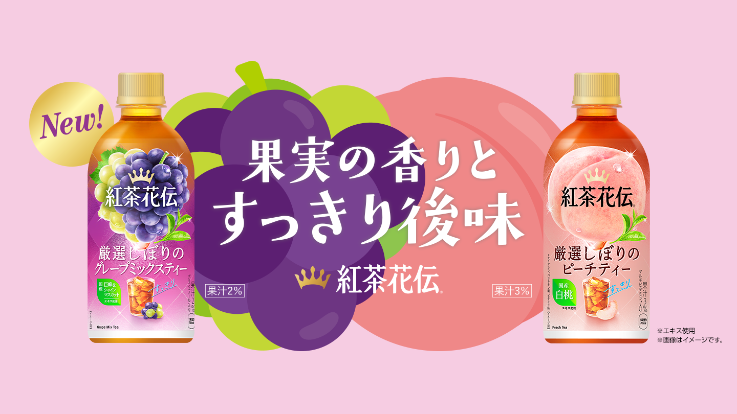 果実の香りとすっきり後味