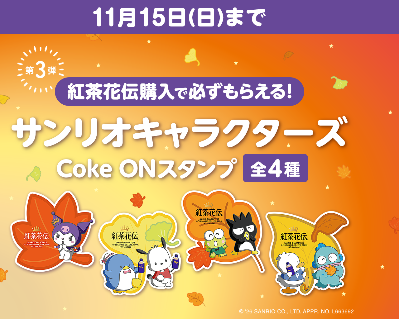 【第3弾】Coke ONでサンリオキャラクターズ スタンプもらえる！