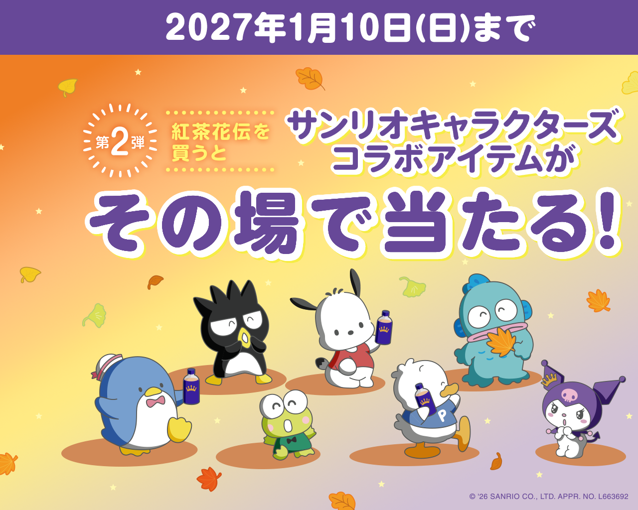 サンリオキャラクターズ コラボアイテムがその場で当たる！