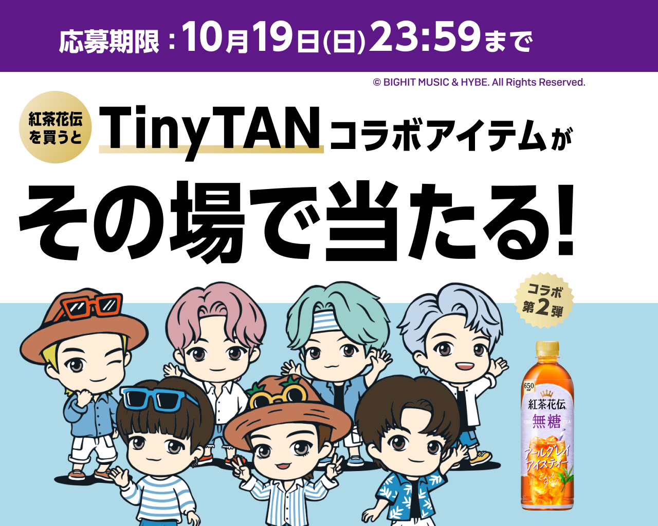 【第2弾】紅茶花伝購入でTinyTANコラボアイテムがその場で当たる！
