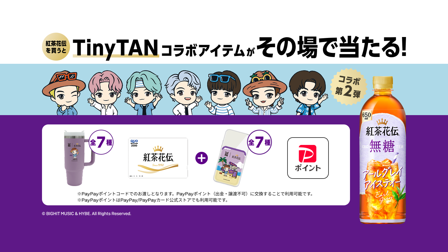 紅茶花伝を買うとTinyTANコラボアイテムがその場で当たる！