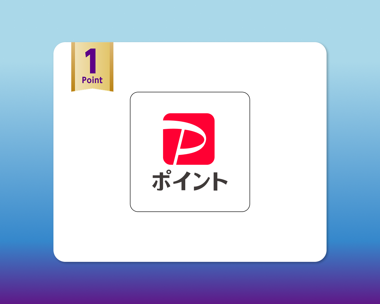 【1ポイントコース】PayPayポイント 1,000ポイント