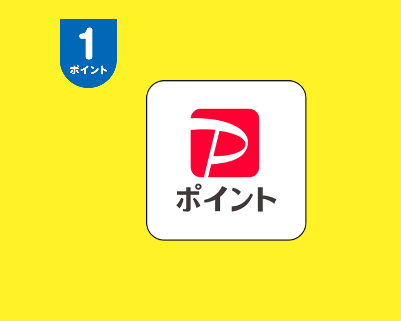 PayPayポイント