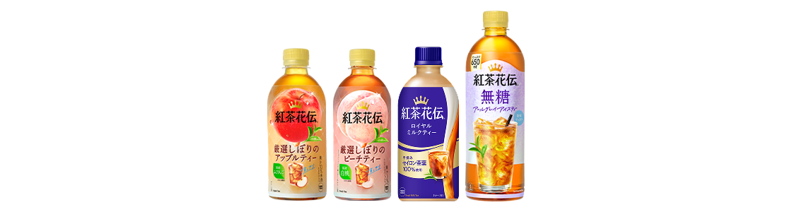 紅茶花伝全製品