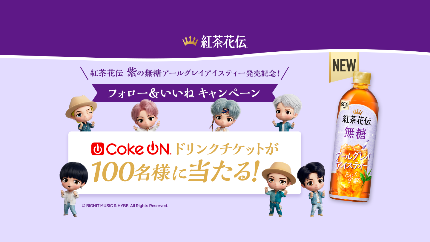 紅茶花伝 ｜紅茶花伝 Coke ONドリンクチケット当たる！｜ 日本