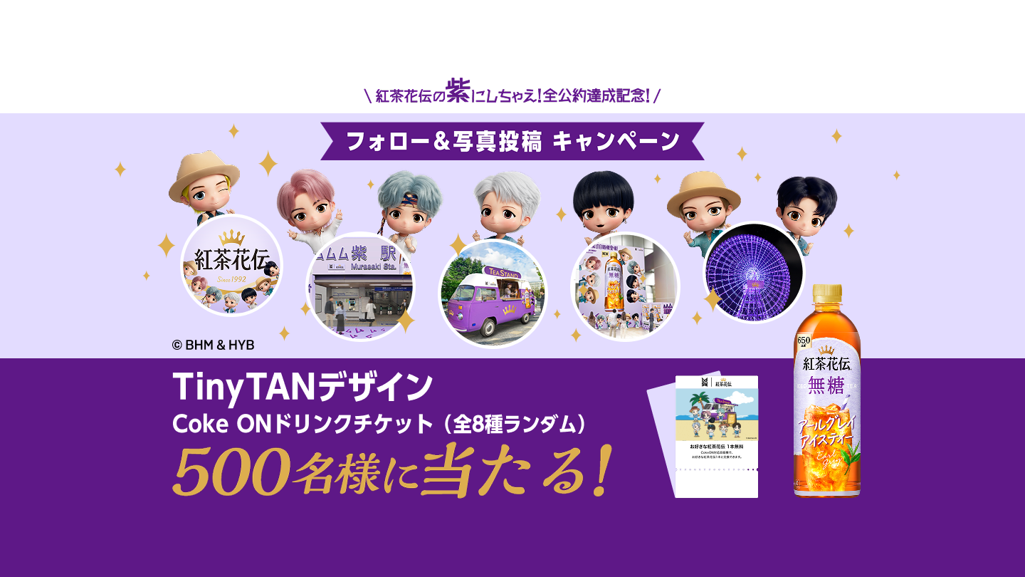 紅茶花伝の紫にしちゃえ！全公約達成記念！フォロー＆写真投稿キャンペーン TinyTANデザインCoke ONドリンクチケット（全8種ランダム）500名様に当たる！