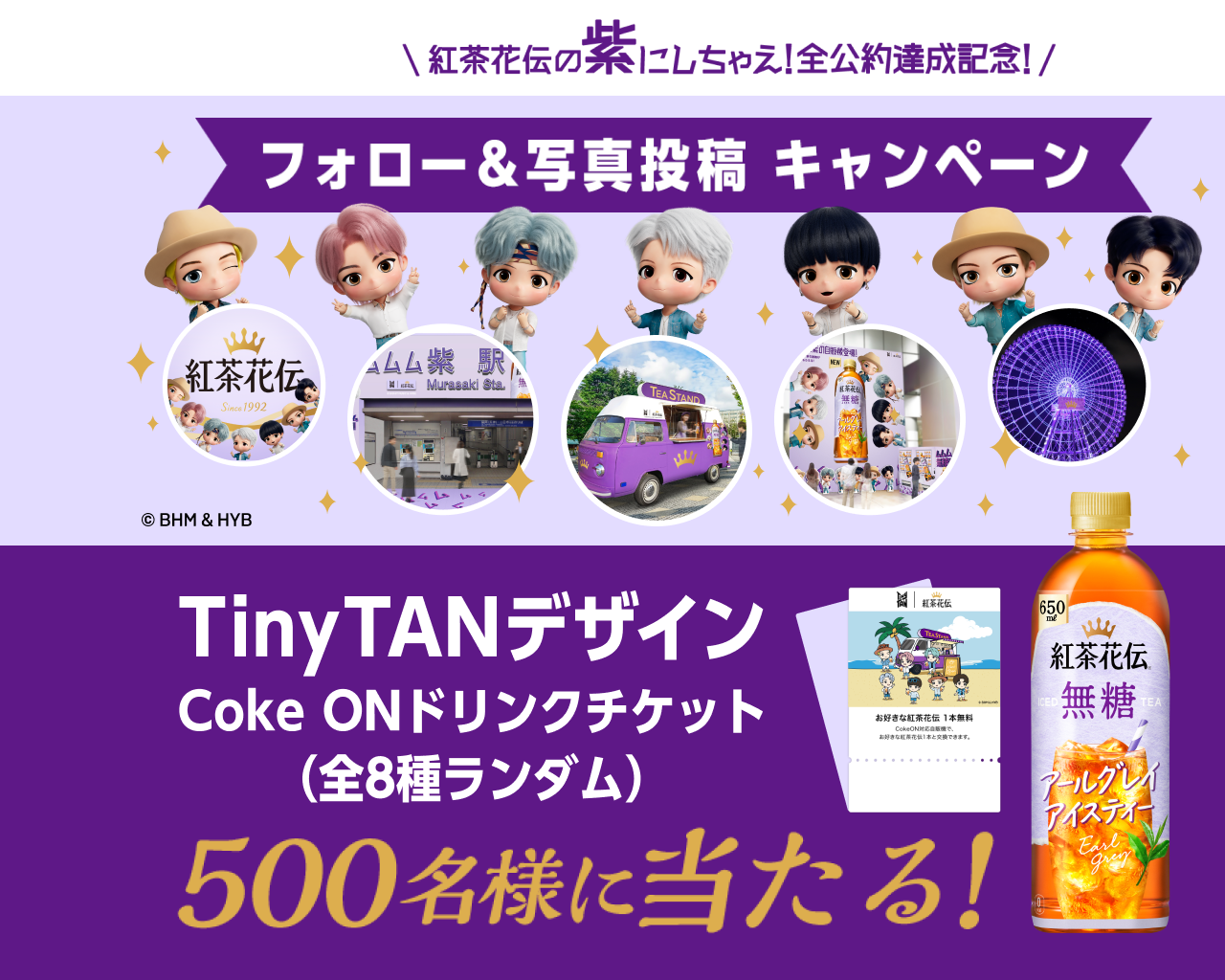紅茶花伝の紫にしちゃえ！全公約達成記念！フォロー＆写真投稿キャンペーン TinyTANデザインCoke ONドリンクチケット（全8種ランダム）500名様に当たる！
