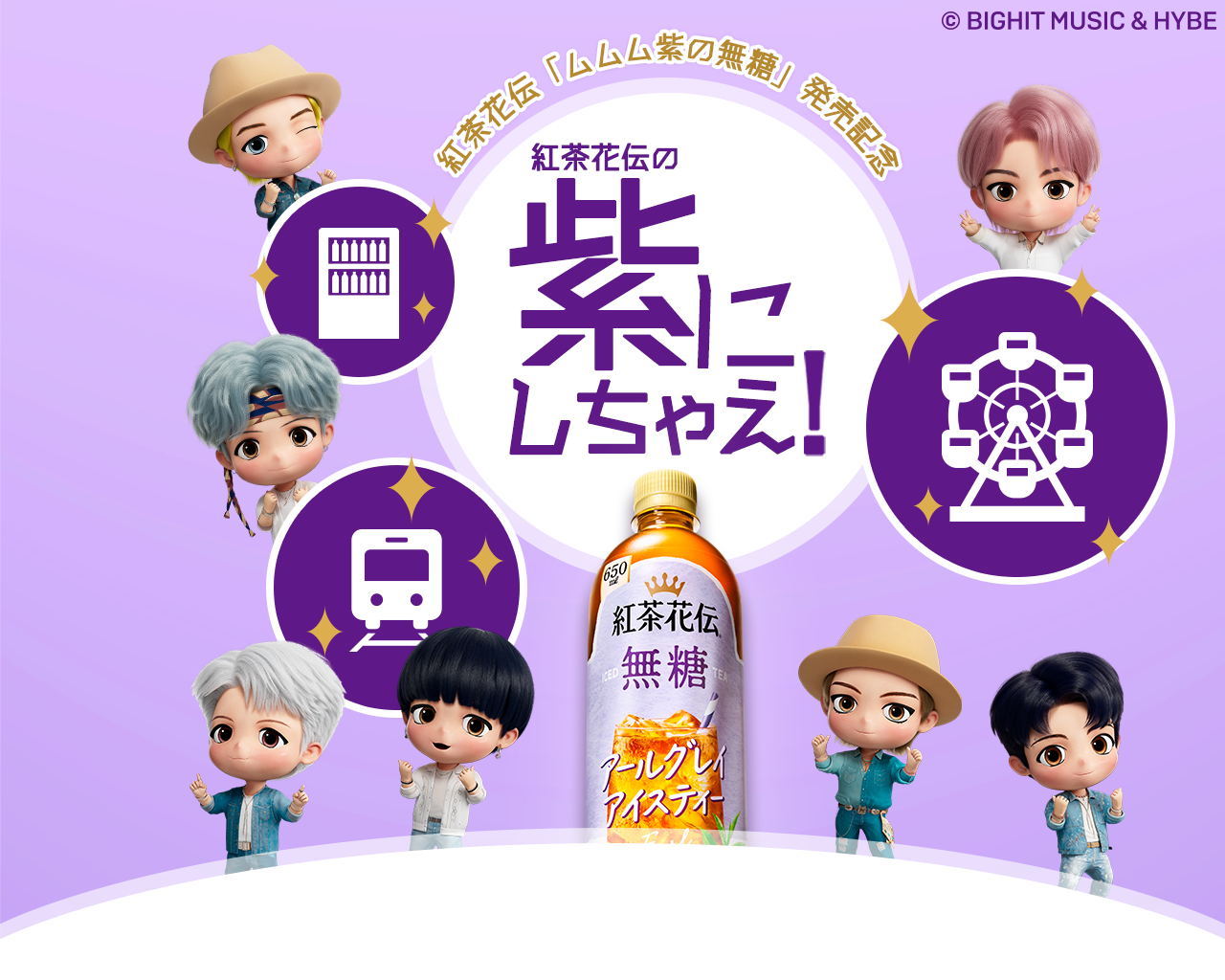 紅茶花伝「ムムム紫の無糖」発売記念 紫にしちゃえ！