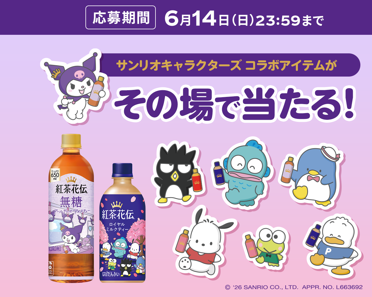 紅茶花伝｜キャンペーン｜日本コカ・コーラ株式会社