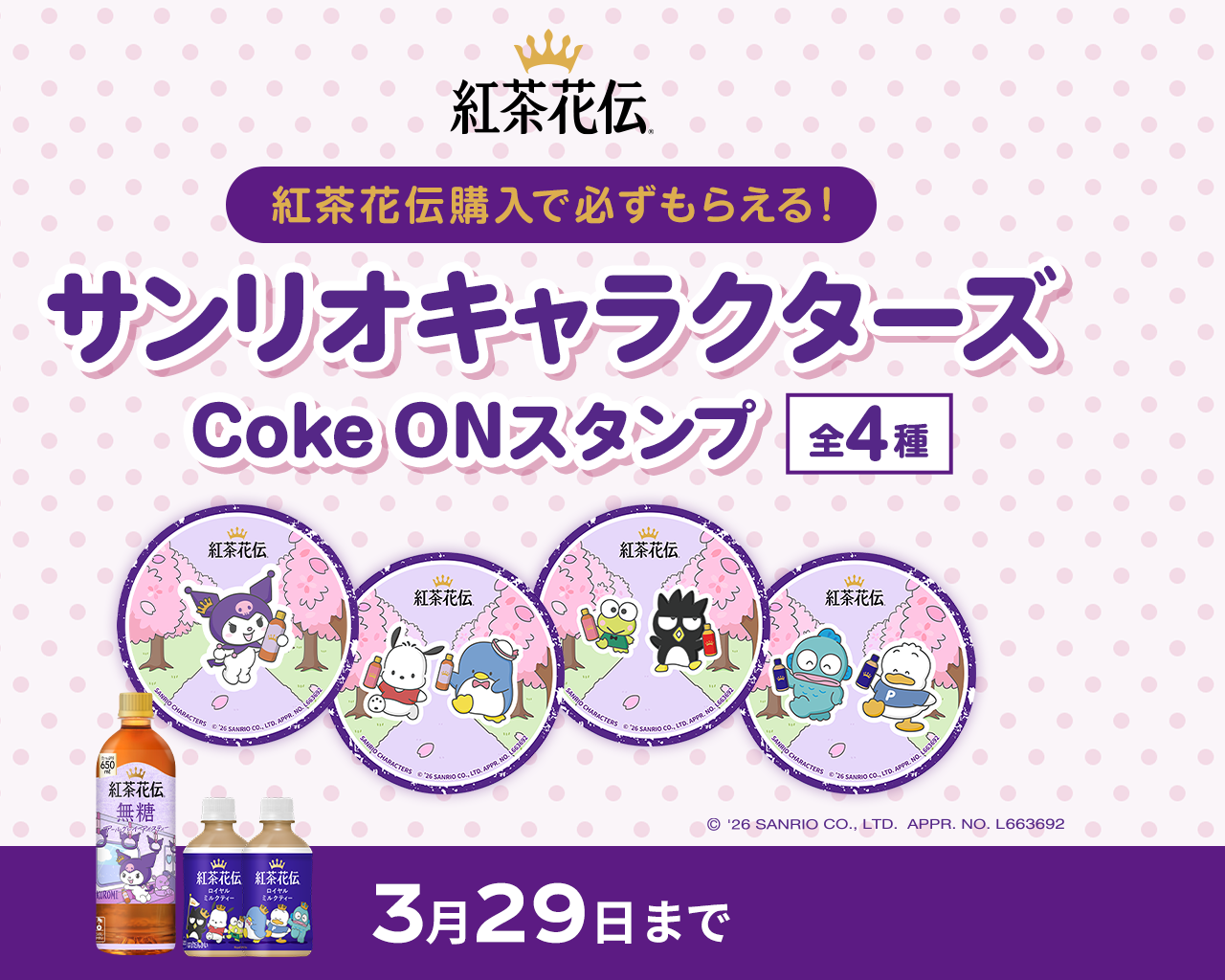 紅茶花伝購入で必ずもらえる！サンリオキャラクターズ Coke ONスタンプ全4種