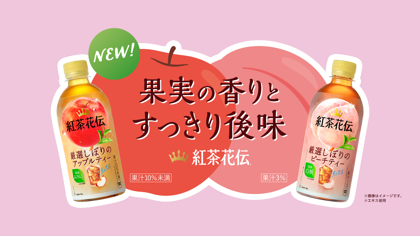 紅茶花伝｜製品情報｜日本コカ・コーラ株式会社