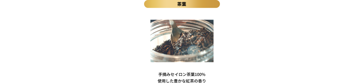 茶葉｜手摘みセイロン茶葉100%使用した豊かな紅茶の香り
