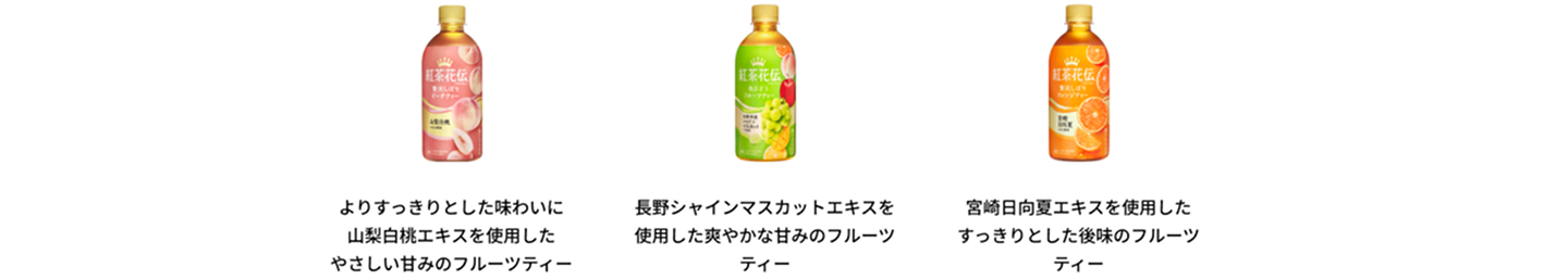 紅茶花伝 クラフティー 贅沢しぼりピーチティー　よりすっきりとした味わいに山梨白桃エキスを使用したやさしい甘みのフルーツティー｜紅茶花伝 クラフティー 白ぶどうフルーツティー　長野シャインマスカットエキスを 使用した爽やかな甘みのフルーツティー｜紅茶花伝 クラフティー 贅沢しぼりオレンジティー　宮崎日向夏エキスを使用したすっきりとした後味のフルーツティー｜紅茶花伝 クラフティー 贅沢しぼりレモンティー　瀬戸内レモンエキスを使用した、爽やかなレモンティー