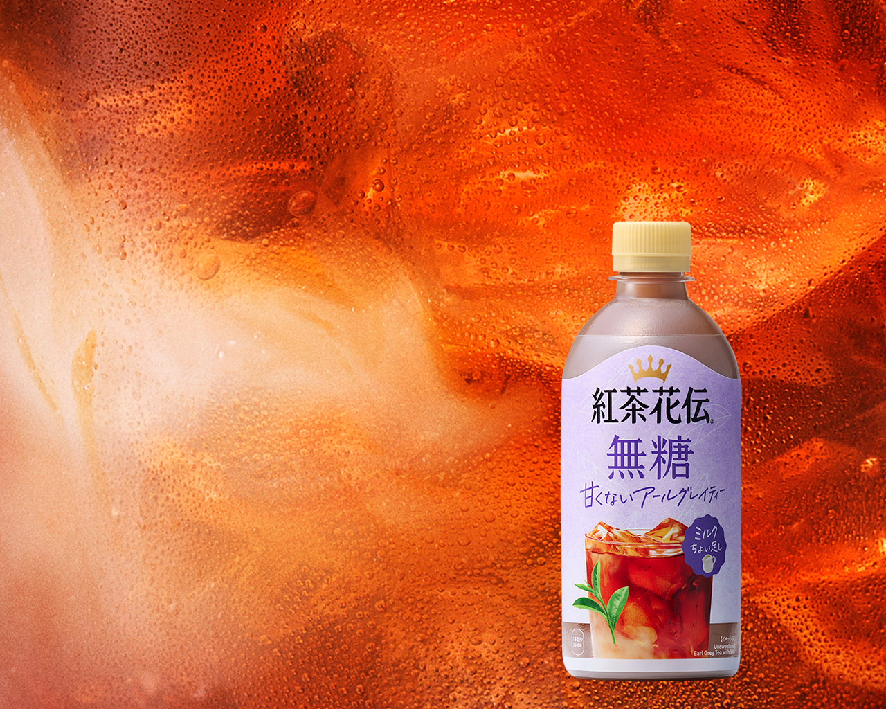 紅茶花伝 無糖 甘くないアールグレイティー ミルクちょい足し​