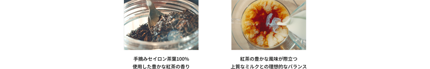 手摘みセイロン茶葉100%使用した豊かな紅茶の香り｜紅茶の豊かな風味が際立つ上質なミルクとの理想的なバランス