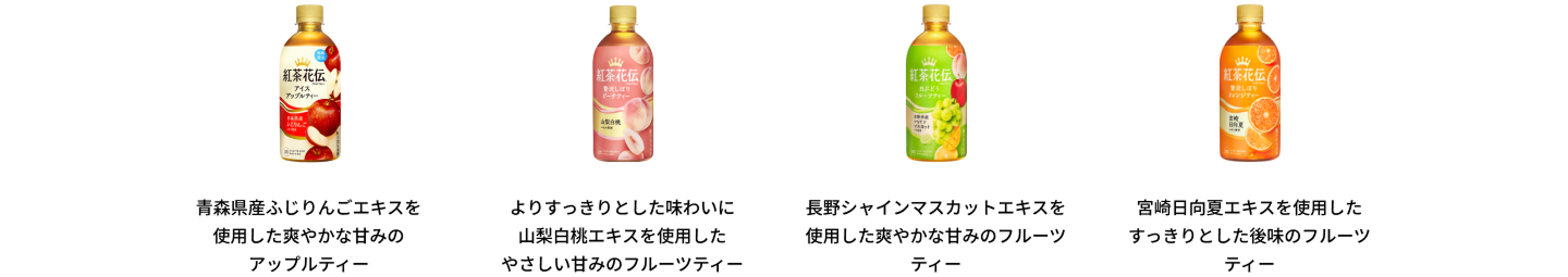 紅茶花伝 クラフティー 贅沢しぼりピーチティー　よりすっきりとした味わいに山梨白桃エキスを使用したやさしい甘みのフルーツティー｜紅茶花伝 クラフティー 白ぶどうフルーツティー　長野シャインマスカットエキスを 使用した爽やかな甘みのフルーツティー｜紅茶花伝 クラフティー 贅沢しぼりオレンジティー　宮崎日向夏エキスを使用したすっきりとした後味のフルーツティー｜紅茶花伝 クラフティー 贅沢しぼりレモンティー　瀬戸内レモンエキスを使用した、爽やかなレモンティー