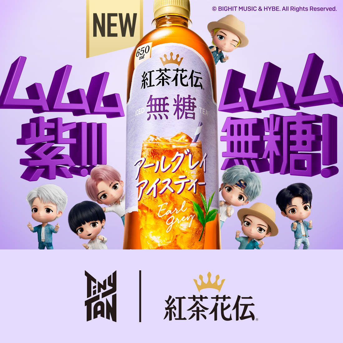 ムムム紫!!! ムムム無糖! TinyTAN | 紅茶花伝