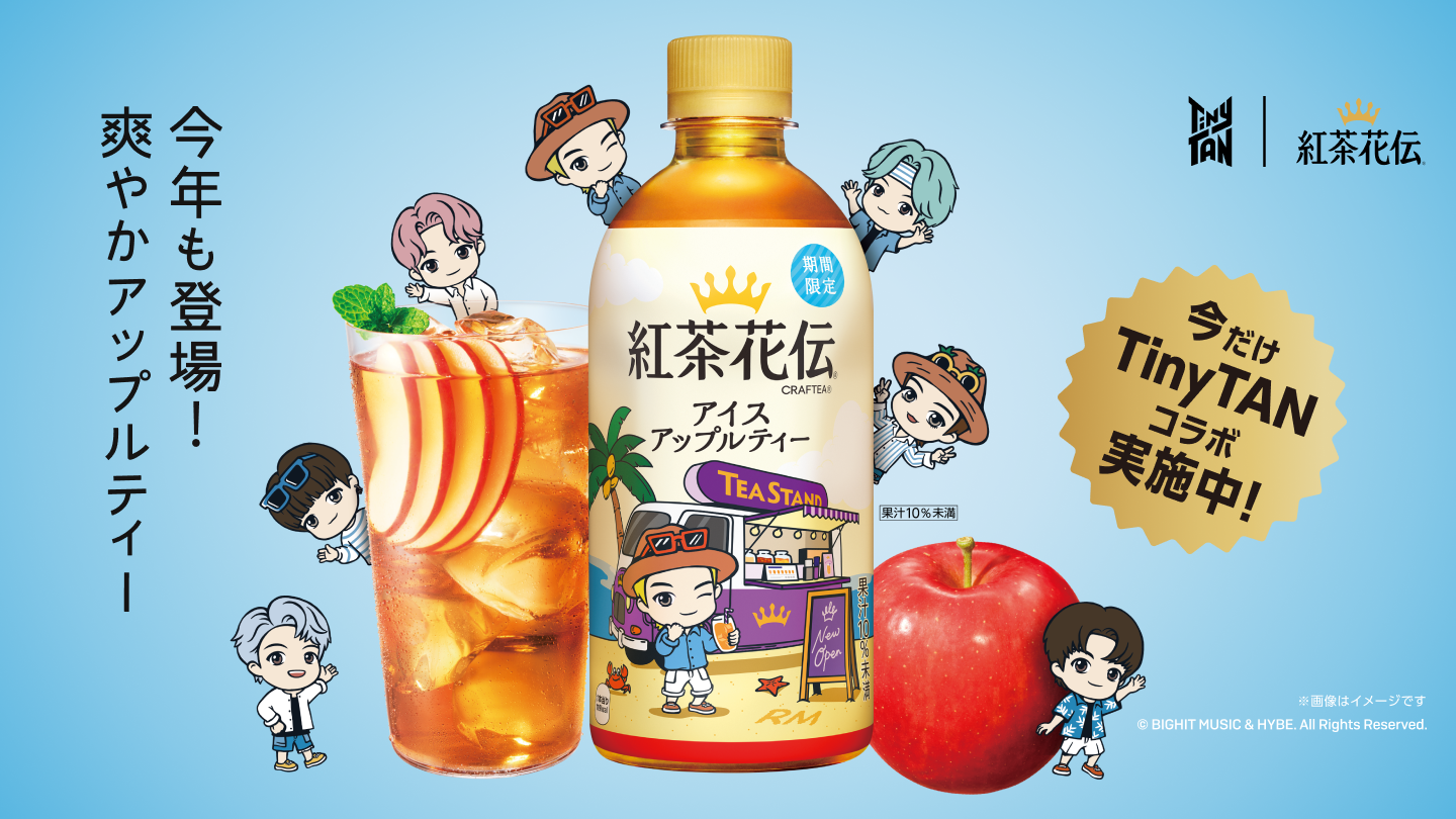 今年も登場！爽やかアップルティー 紅茶花伝 アイスアップルティー