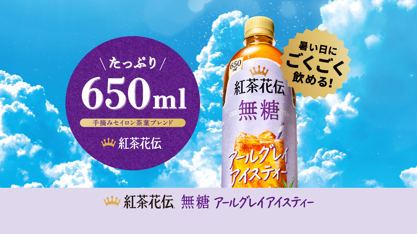 暑い日にごくごく飲める！紅茶花伝 無糖 アールグレイアイスティー