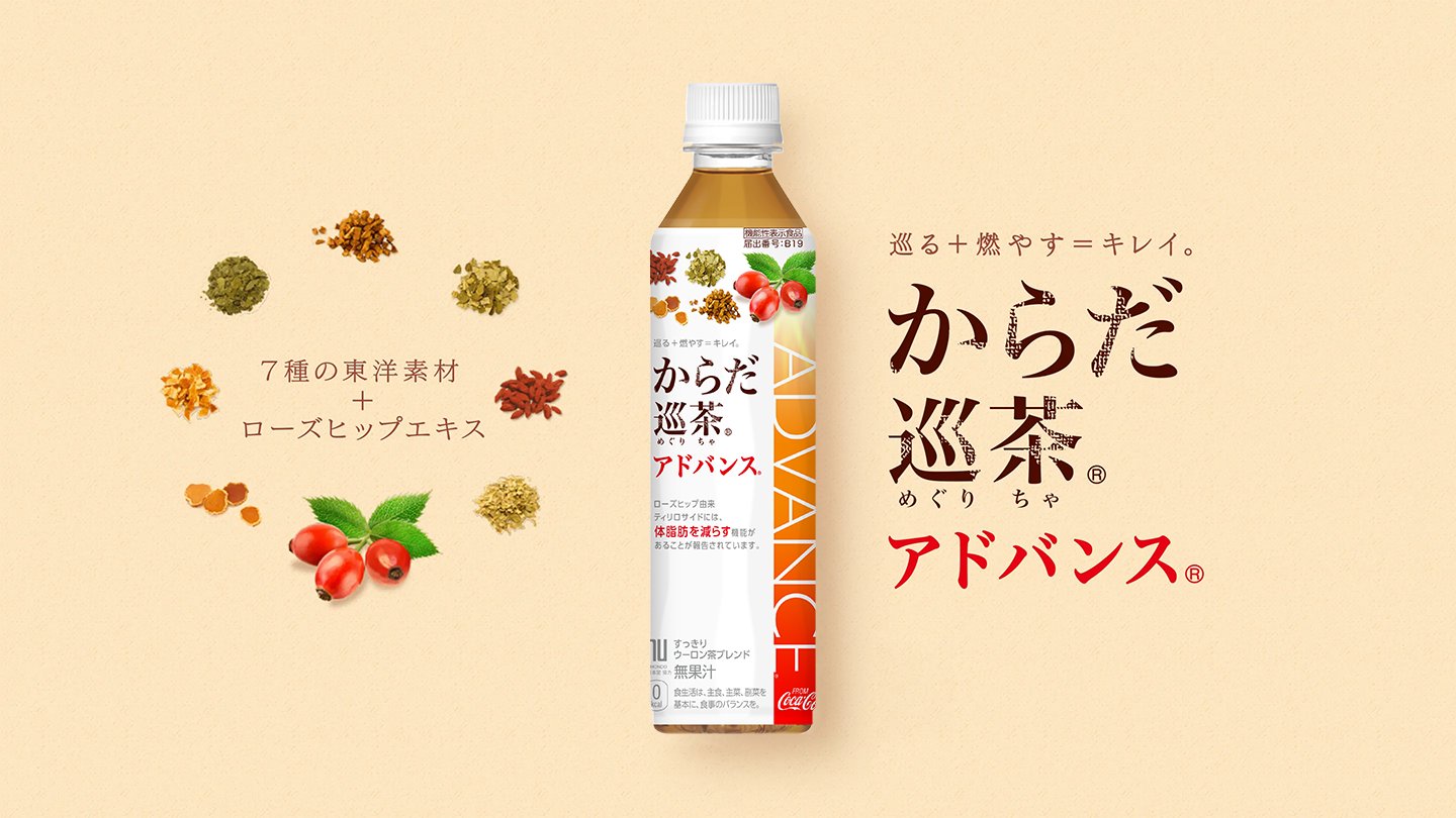 からだ巡茶アドバンス